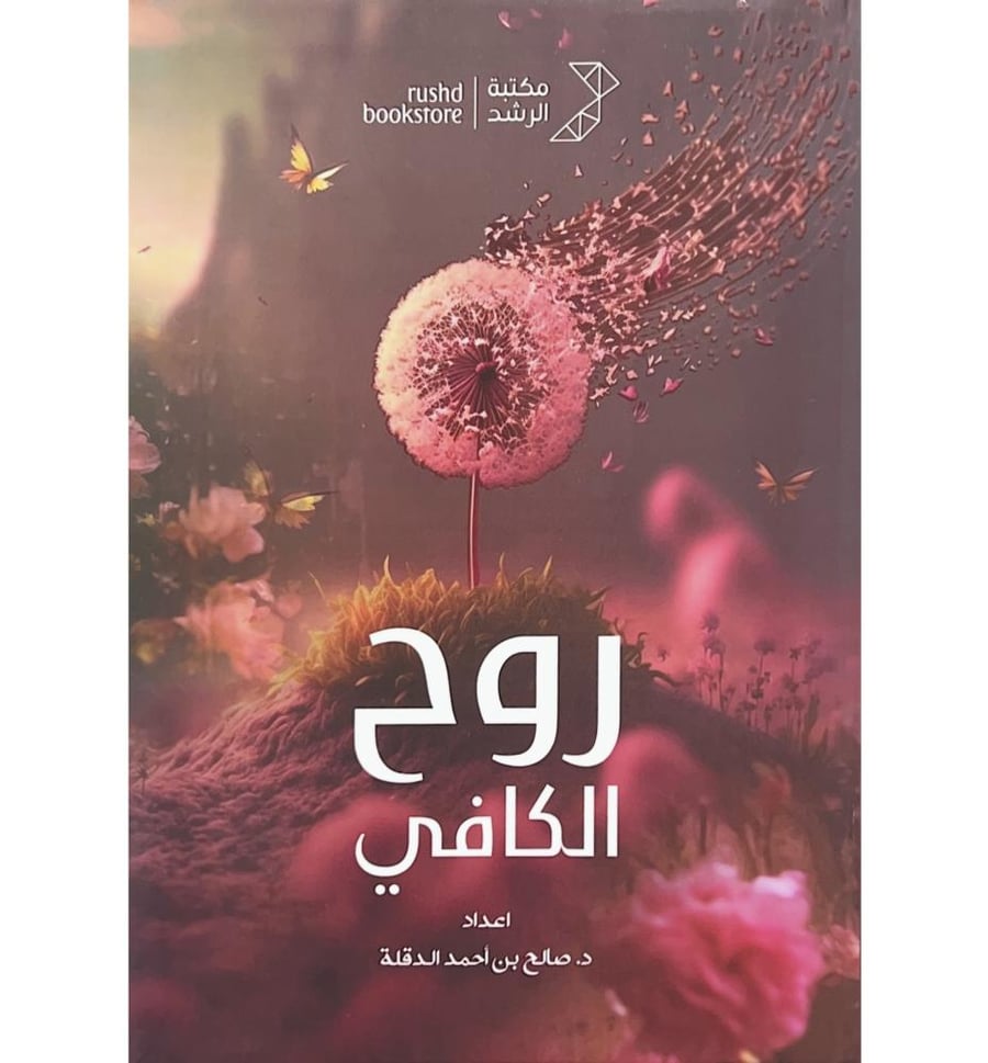 روح الكافي . الدقلة