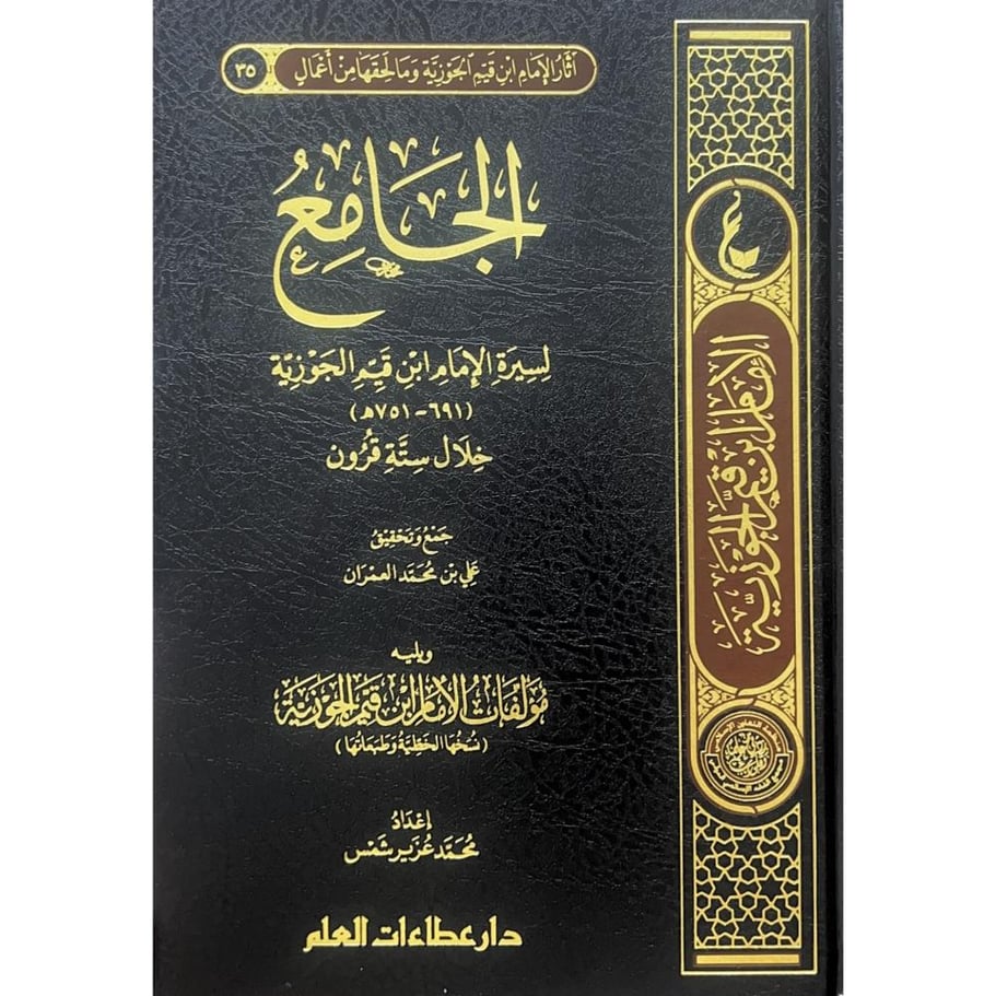 الجامع لسيرة الامام ابن فيم الجوزية خلال ستة  قرون ويليه مؤلفات الامام ابن قيم الجوزية