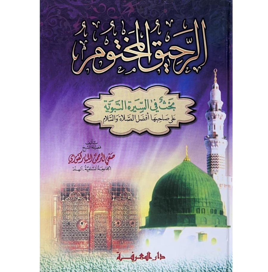 الرحيق المختوم بحث في السيرة النبوية على صاحبها افضل الصلاة والسلام . كرتوني