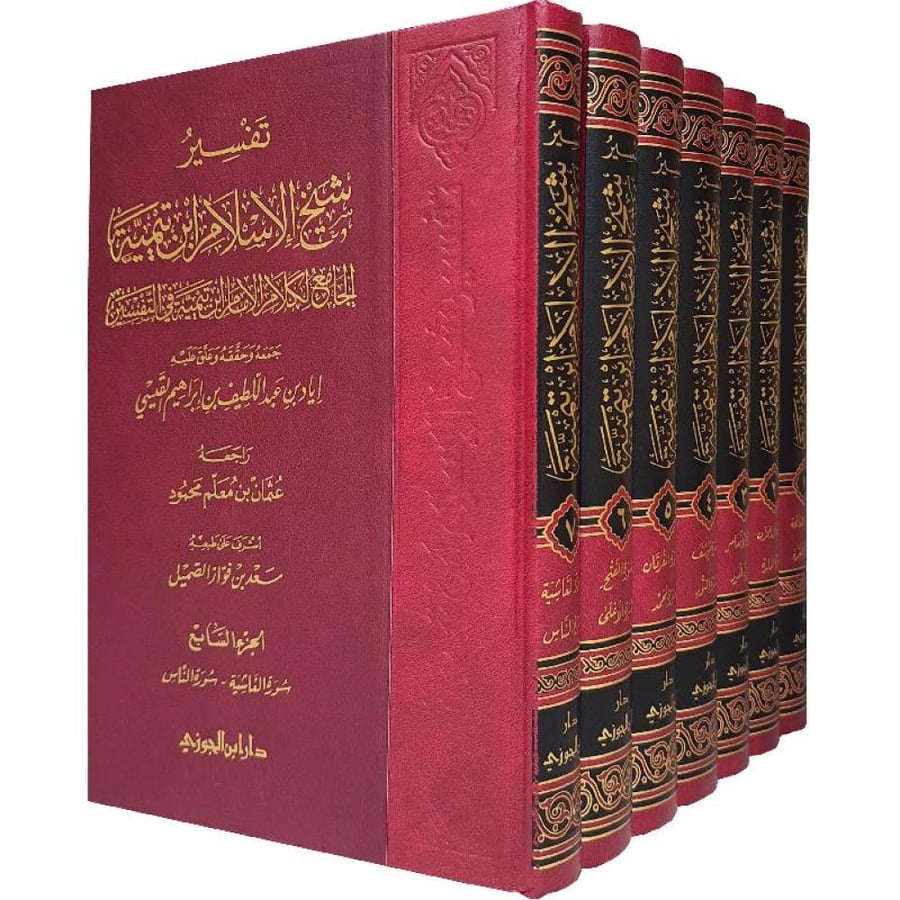 تفسير شيخ الاسلام ابن تيمية الجامع لكلام الام ابن تيمية في التفسير 7/1