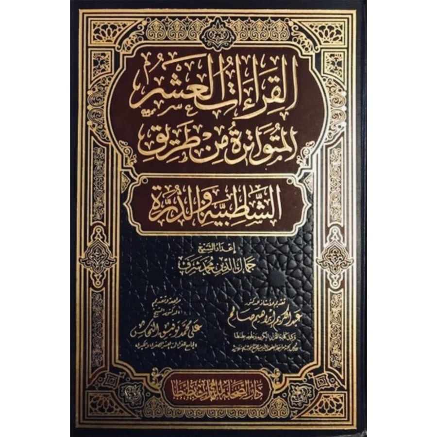 القراءات العشر المتواترة من طريق الشاطبية والدرة