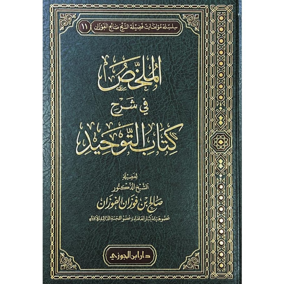 الملخص في شرح كتاب التوحيد . دار ابن الجوزي