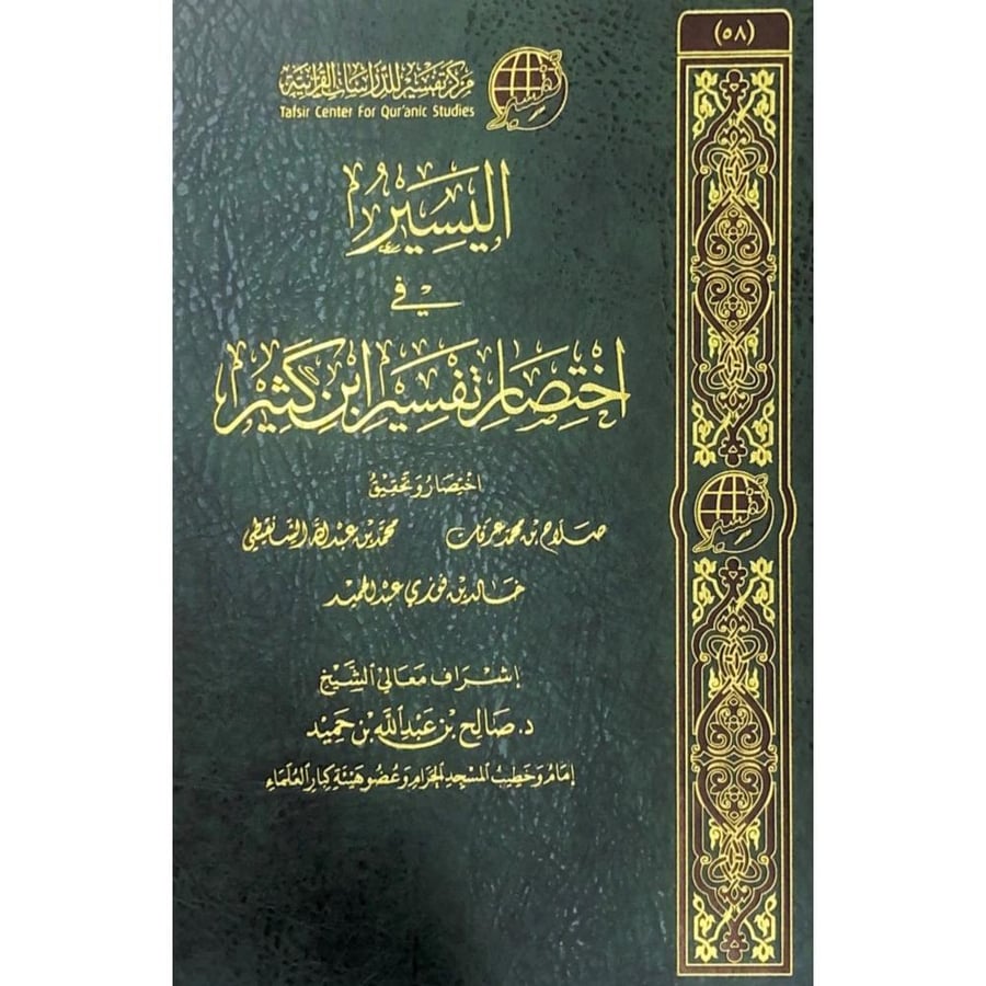اليسير في اختصار تفسير ابن كثير 2/1