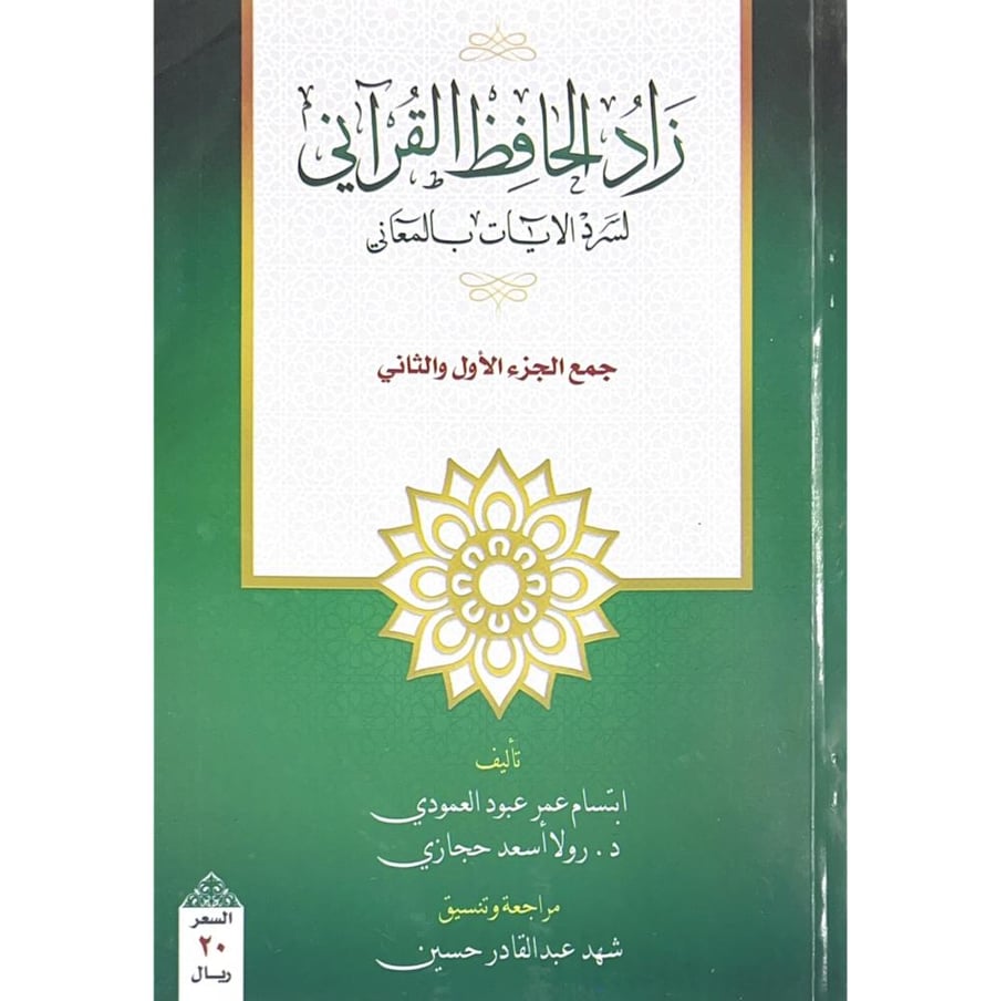 زاد الحافظ القراني لسرد الايات بالمعاني جمع الجزء الاول والثاني