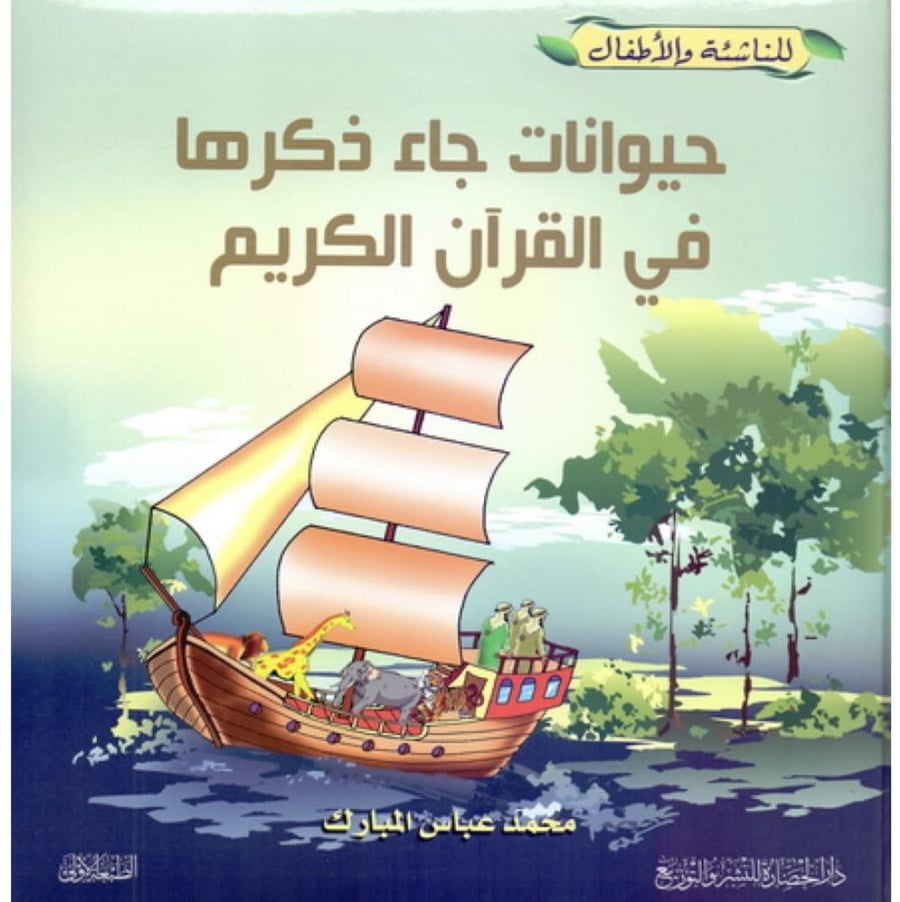 حيوانات جاء ذكرها في القران الكريم . دار الحضارة