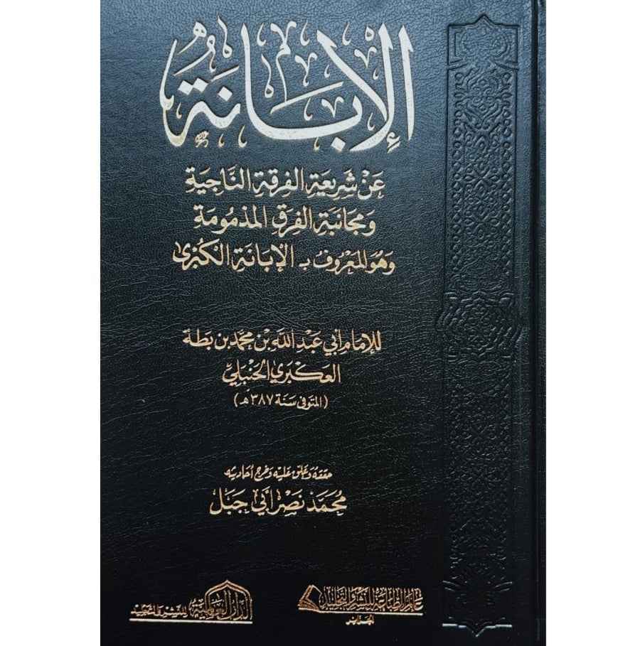 الابانة عن شريعة الفرقة الناجية ومجانبة الفرق المذمومة وهو المعروف ب الابانة الكبرى 3/1