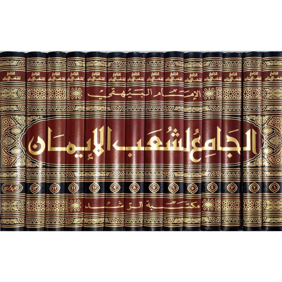 الجامع لشعب الايمان 14/1