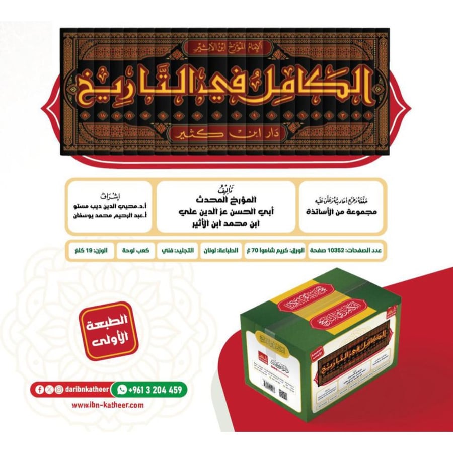 الكامل في التاريخ 19/1