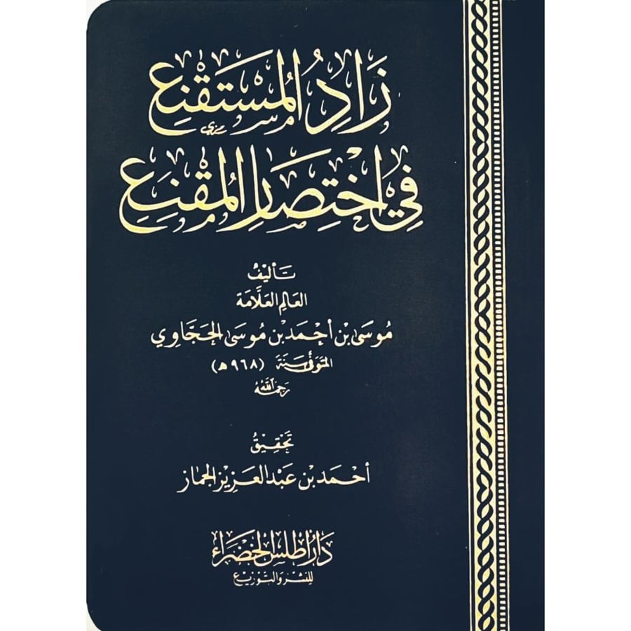 زاد المستقنع في اختصار المقنع . مقاس الجيب فلكسي