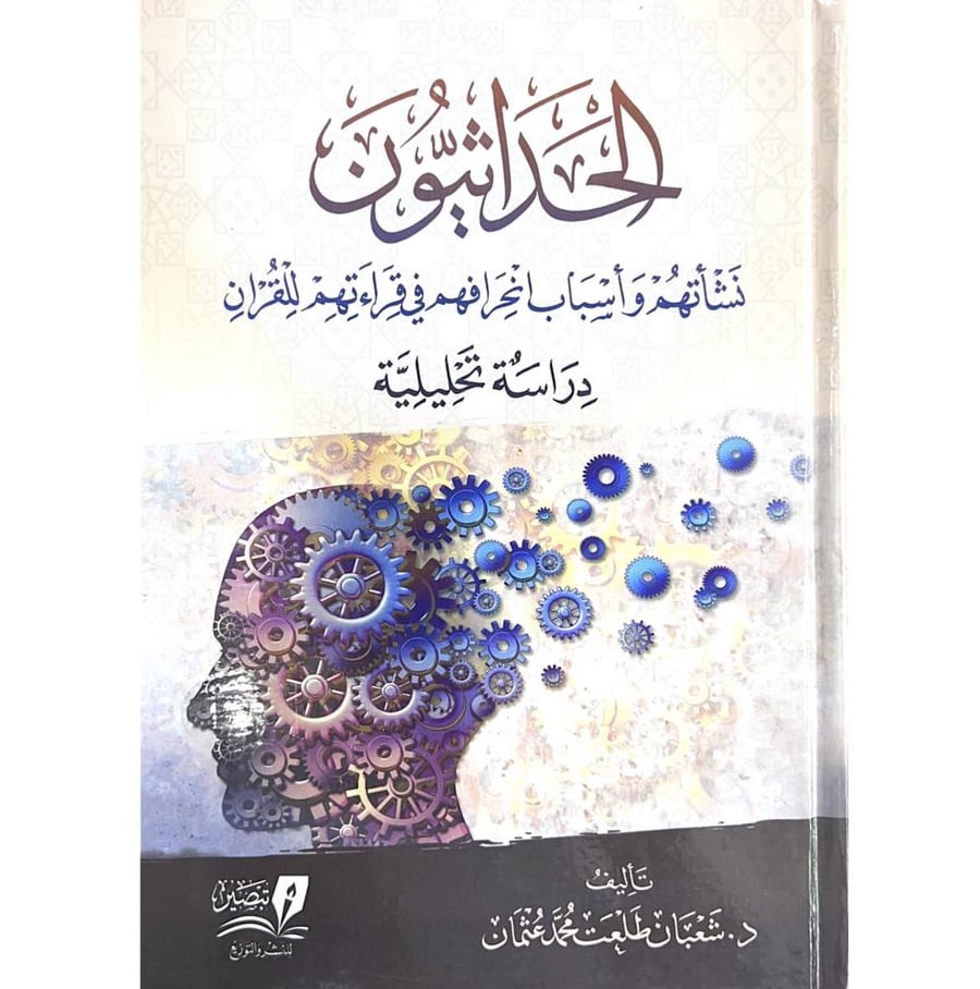 الحداثيون نشاتهم واسباب انحرافهم في قراءتهم للقران دراسة تحليلية
