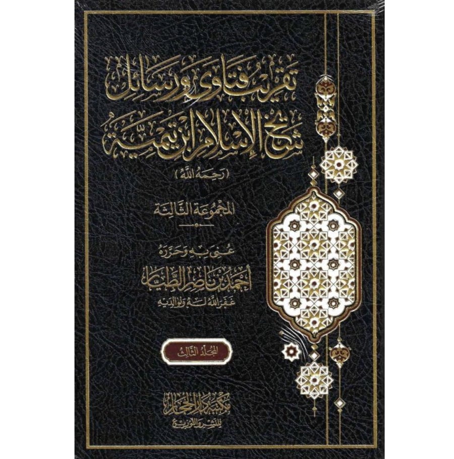 تقريب فتاوى ورسائل شيخ الاسلام ابن تيمية . المجموعة الثالثة 3/1
