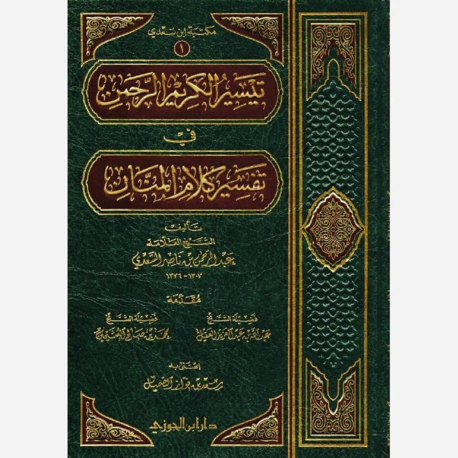 تيسير الكريم الرحمن في تفسير كلام المنان . تفسير السعدي