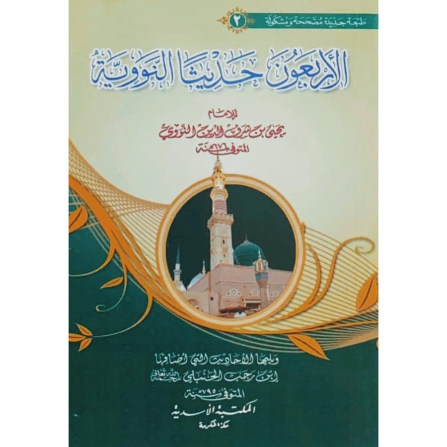 الاربعون حديثا النووية (حجم الجيب)  ويليها الاحاديث التي اضافها ابن رجب الحنبلي . المكتبة الاسدية