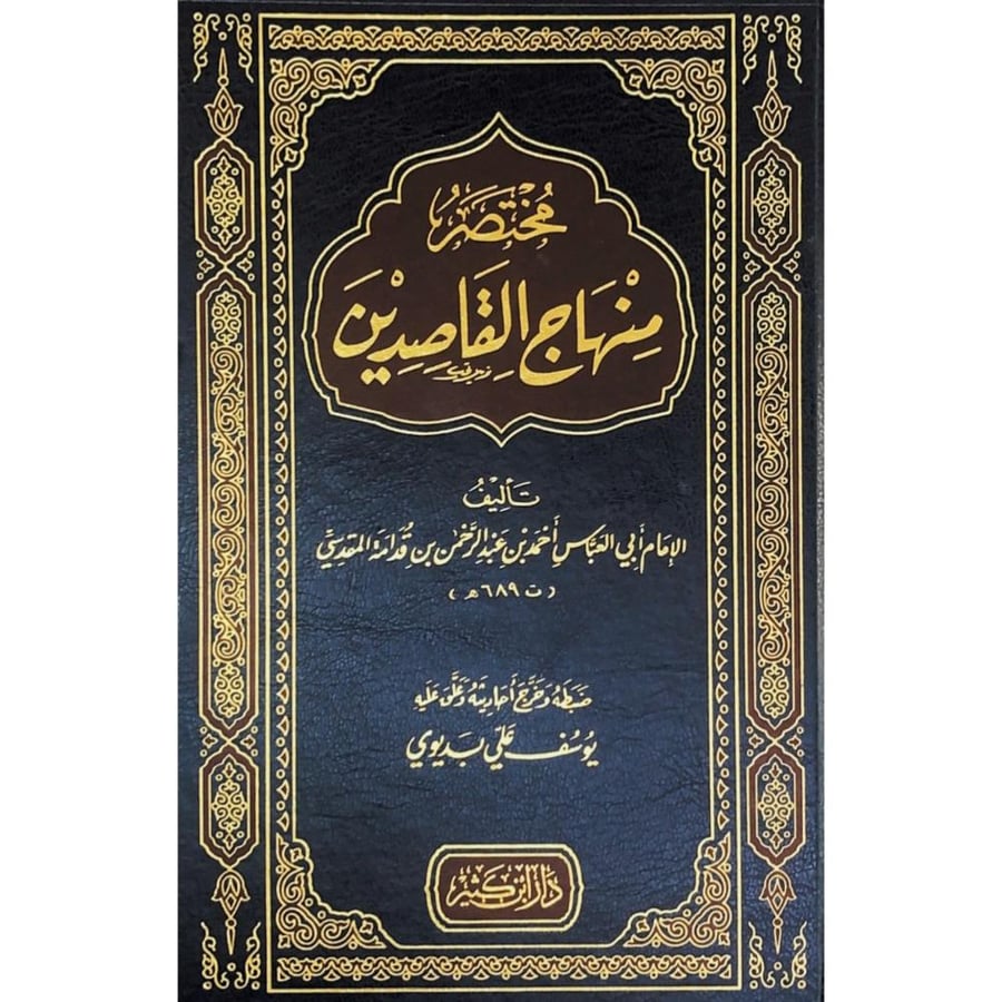 مختصر منهاج القاصدين . دار ابن كثير