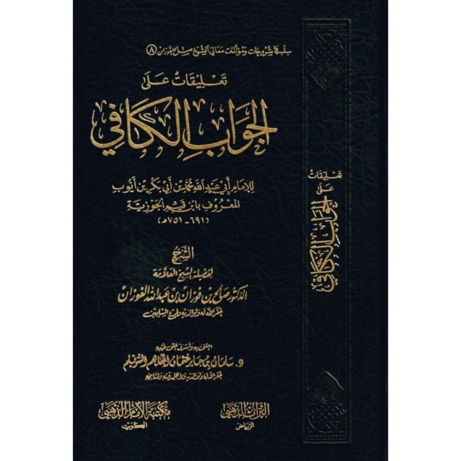 تعليقات على الجواب الكافي . الفوزان