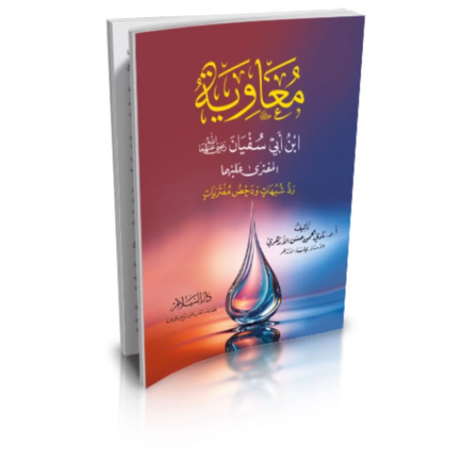 معاوية بن ابي سفيان المفترى عليهما رد شبهات ودحض مفتريات