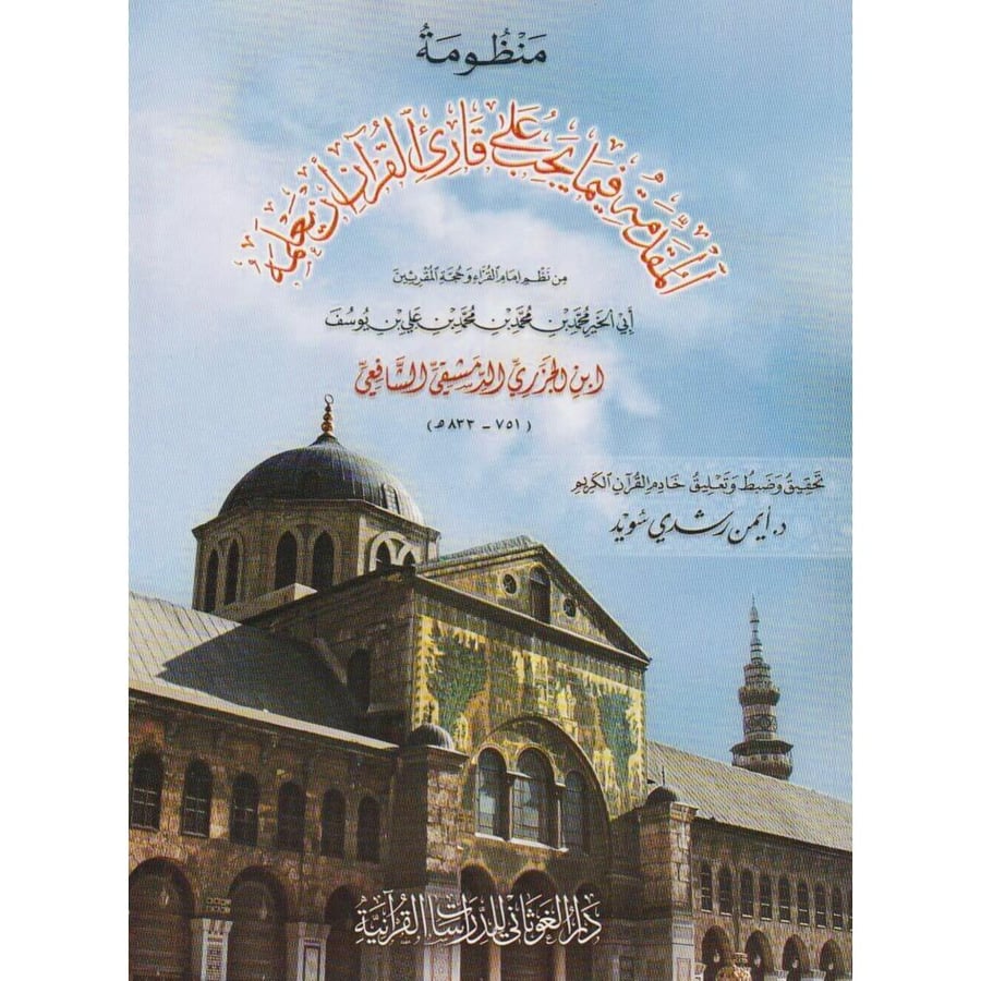 منظومة المقدمة فيما يجب على قارئ القران ان يعلمه