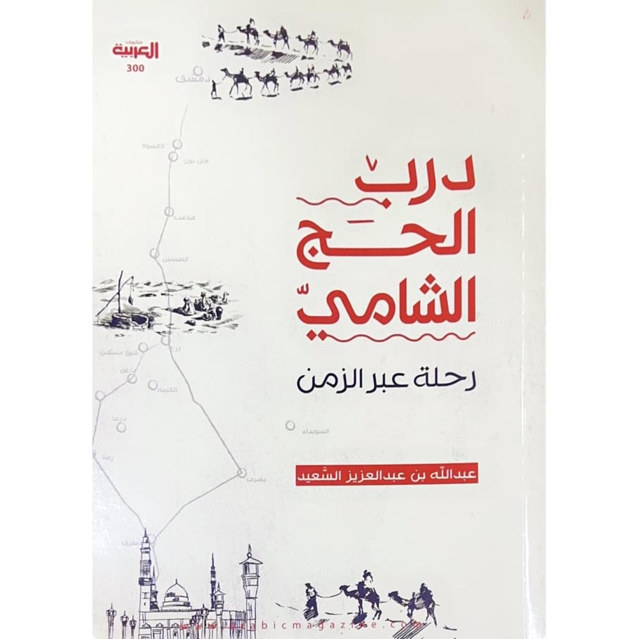 درب الحج الشامي رحلة عبر الزمن