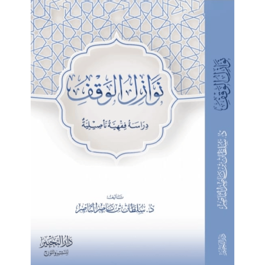 نوازل الوقف دراسة فقهية تاصيلية