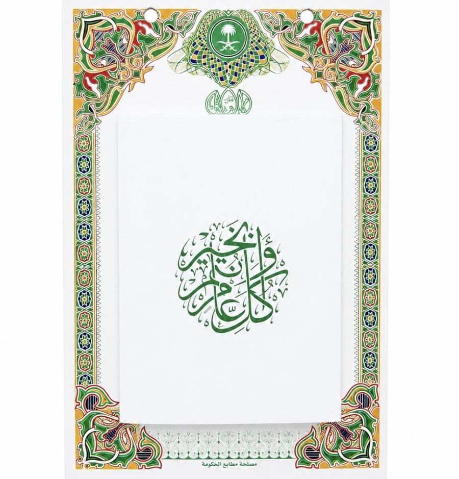 تقويم ام القرى 1448هـ . حائط