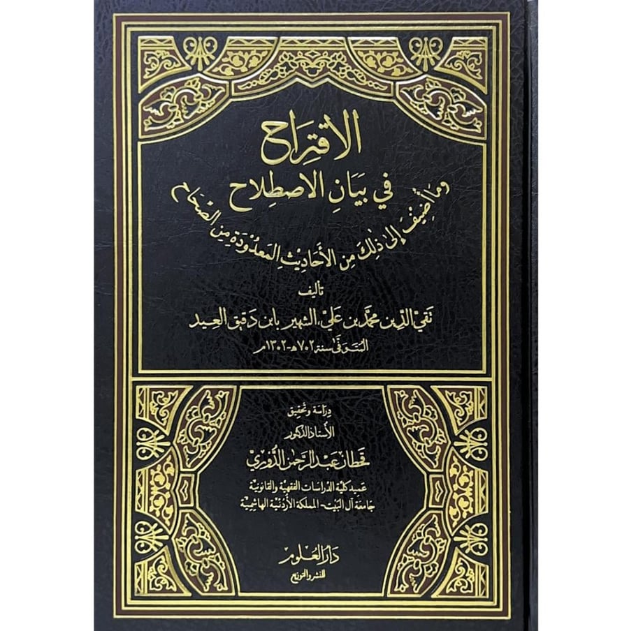 الاقتراح في بيان الاصطلاح ومااضيف الى ذلك من الاحاديث المعدودة من الصحاح