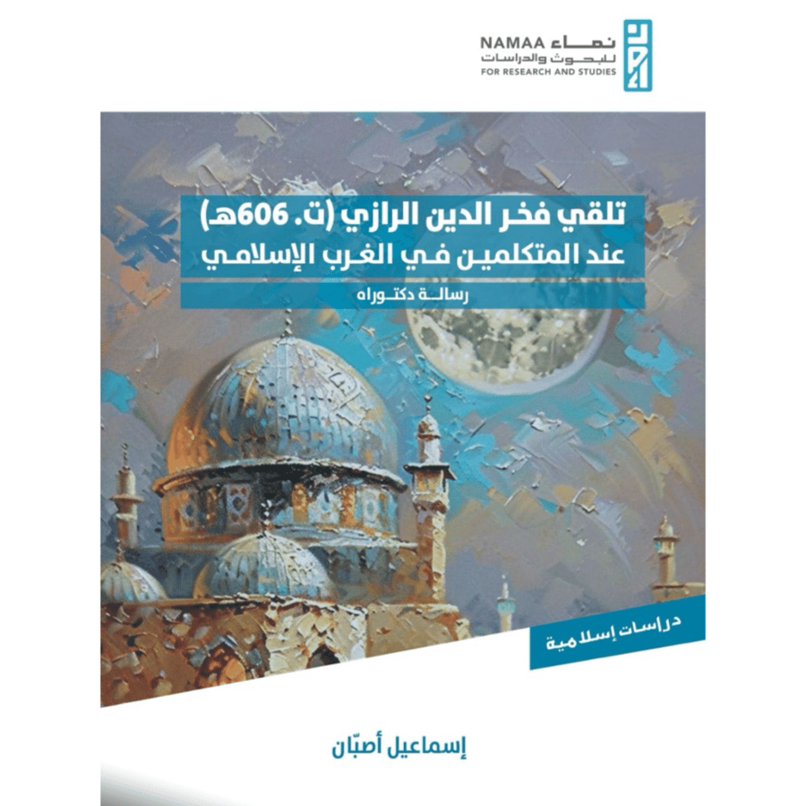 تلقي فخر الدين الرازي عند المتكلمين في الغرب الاسلامي