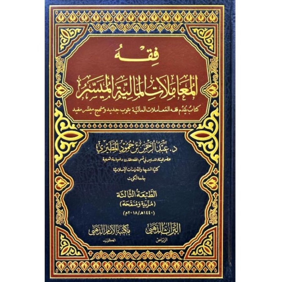 فقه المعاملات المالية الميسر كتاب يقدم فقه المعاملات المالية بثوب جديد ومنهج ميسر مفيد
