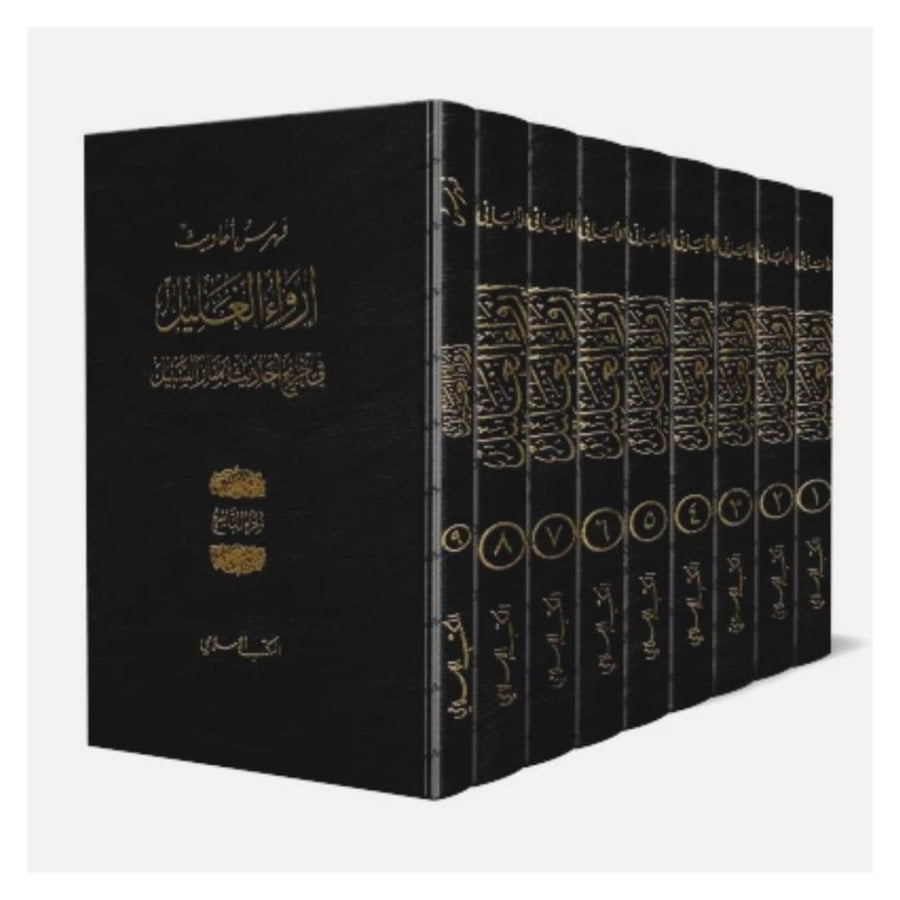ارواء الغليل في تخريج احاديث منار السبيل 9/1