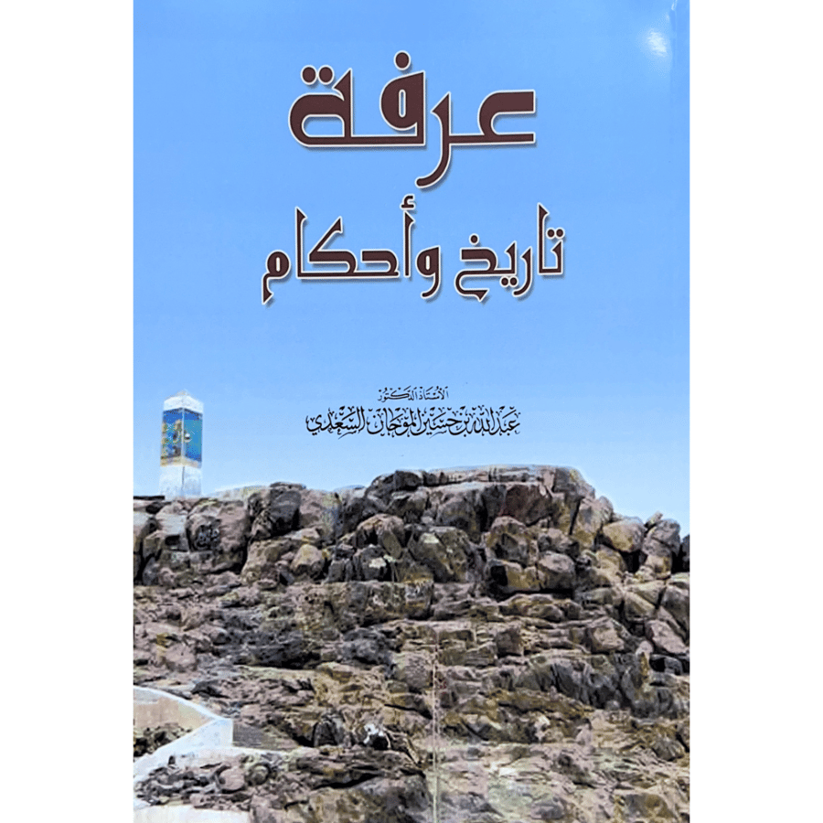 عرفة تاريخ واحكام
