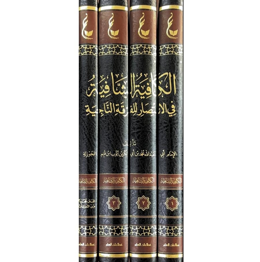 الكافية الشافية في الانتصار للفرقة الناجية 4/1 . ومعه المتن مجردا من التعليقات