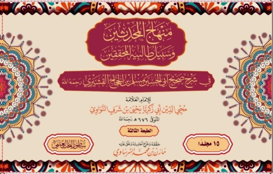 منهاج المحدثين وسبيل طالبيه المحققين في شرح صحيح مسلم 1/15