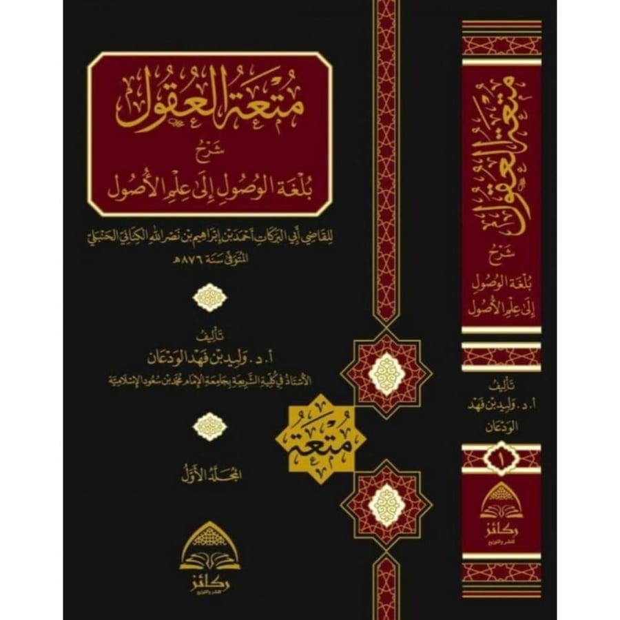 متعة العقول شرح بلغة الوصول الى علم الاصول 2/1