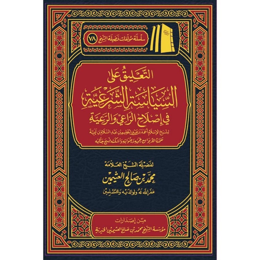 التعليق على السياسة الشرعية في اصلاح الراعي والرعية  . بن عثيمين