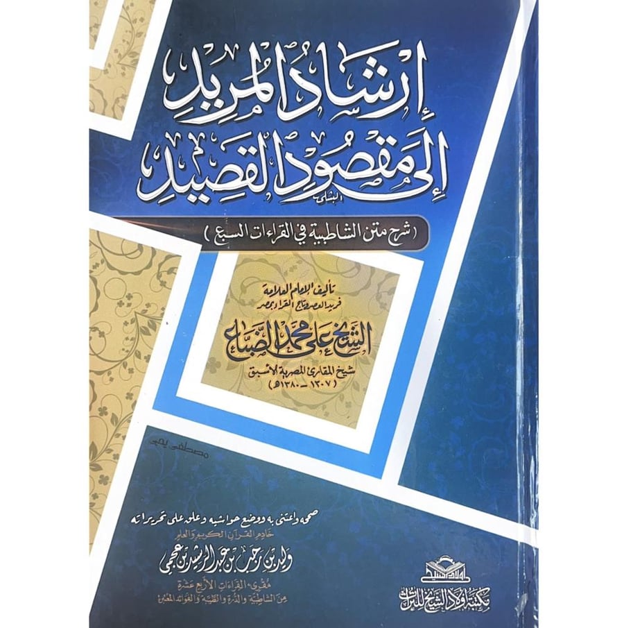 ارشاد المريد مقصود القصيد شرح متن الشاطبية في القراءات السبع