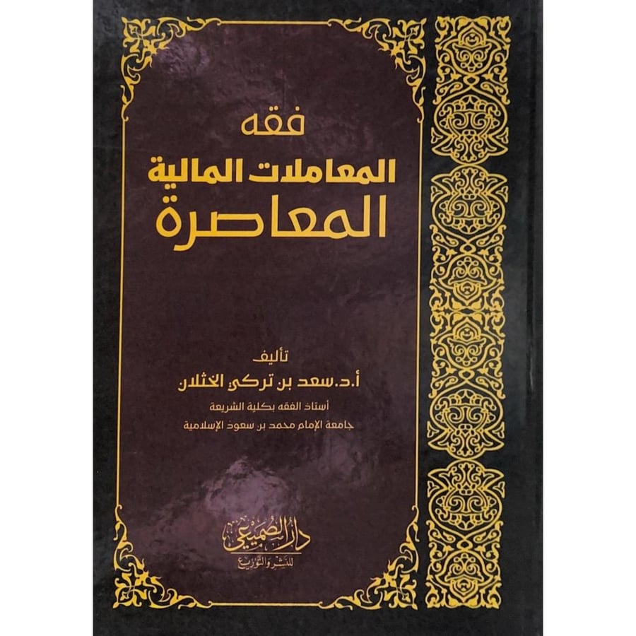 فقه المعاملات المالية المعاصرة