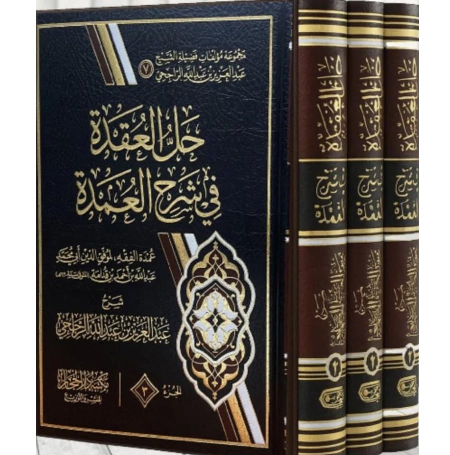 حل العقدة في شرح العمدة 3/1 . الراجحي