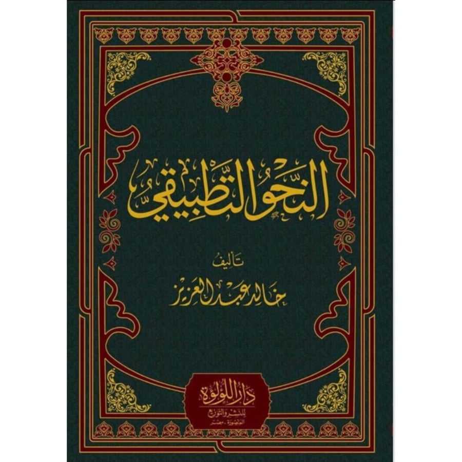 النحو التطبيقي
