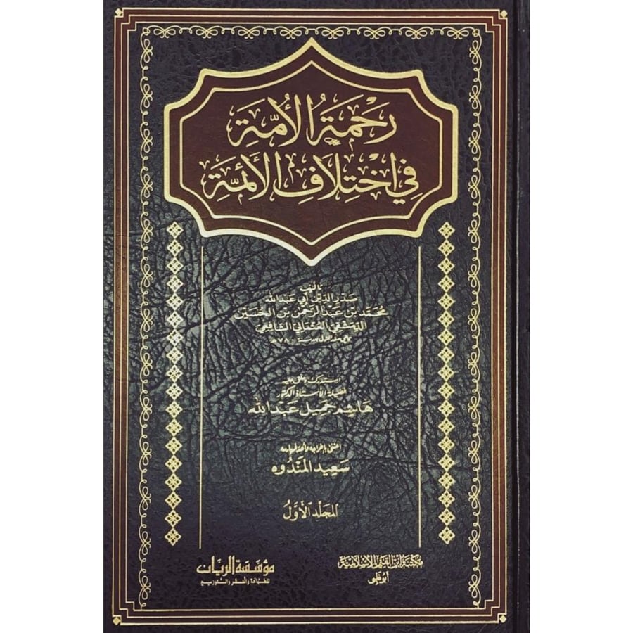 رحمة الامة في اختلاف الائمة 2/1