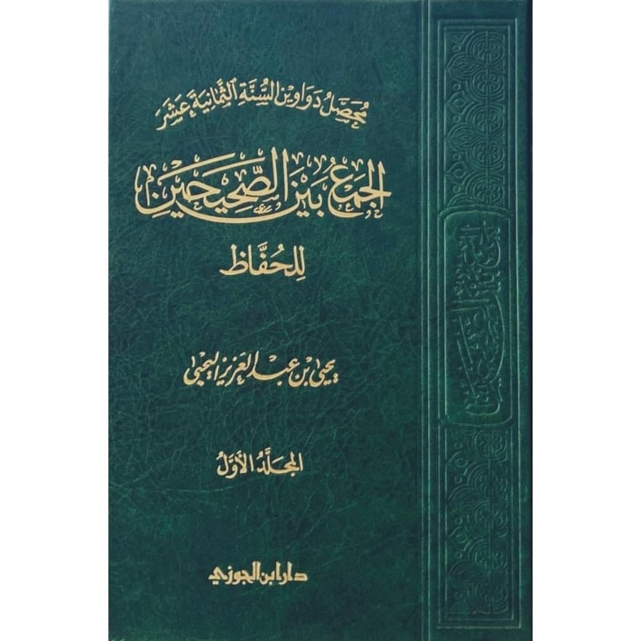 محصل دواوين السنة الثمانية عشر الجمع بين الصحيحين للحفاظ  6 اقسام في مجلد . الجزءالاول
