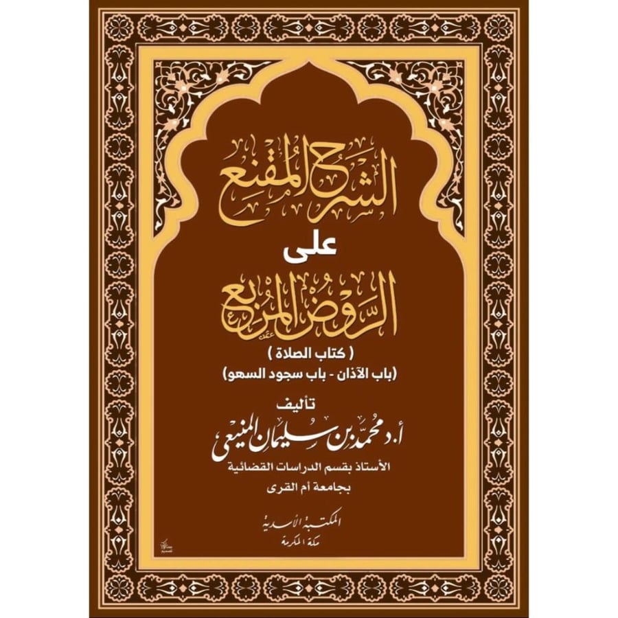 الشرح المقنع على الروض المربع كتاب الصلاة _باب الاذان _ باب سجود السهو