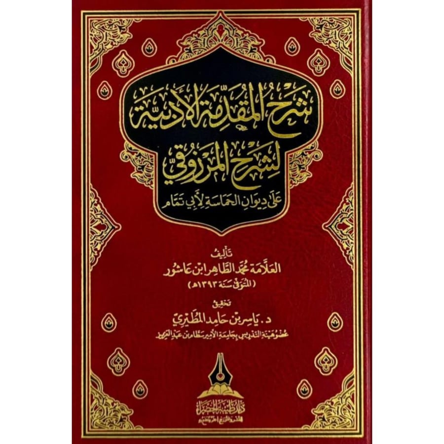 شرح المقدمة الادبية لشرح المرزوقي على ديوان الحماسة لابي تمام