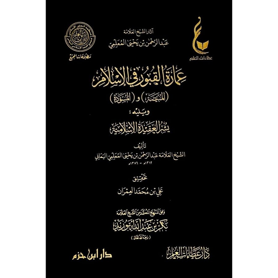 عمارة القبور في الاسلام المبيضة والمسودة ويليه يسر العقيدة الاسلامية