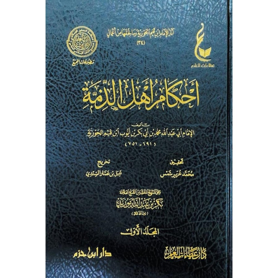احكام اهل الذمة 2/1