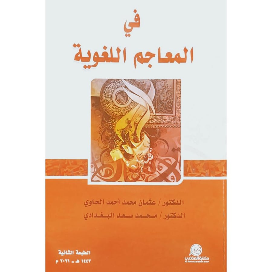 في المعاجم اللغوية