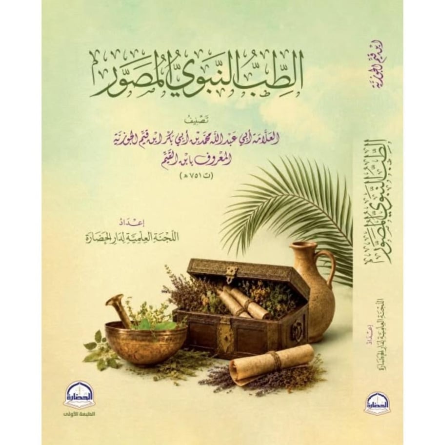 الطب النبوي المصور . ابن قيم الجوزية  . دار الحضارة