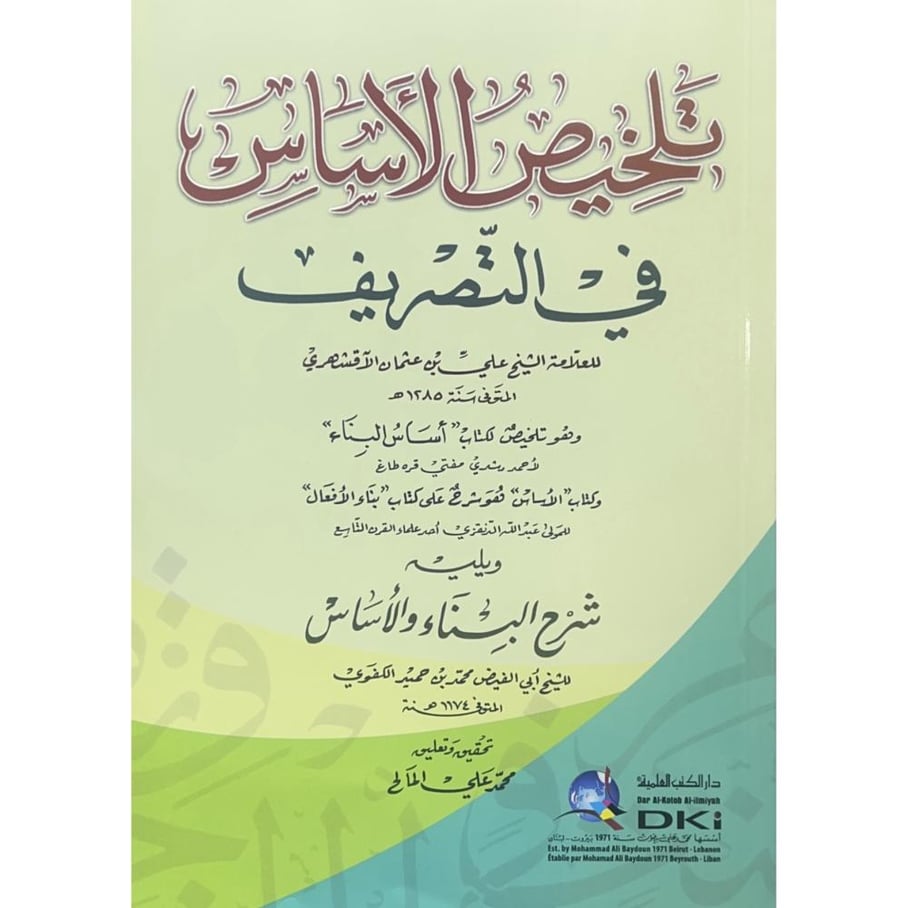 تلخيص الاساس في التصريف ويليه شرح البناء والاساس