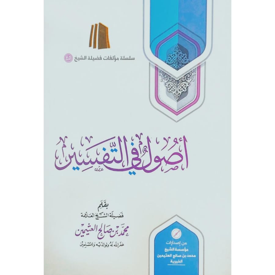 اصول في التفسير  فضيلة الشيخ العلامة محمد بن صالح العثيمين