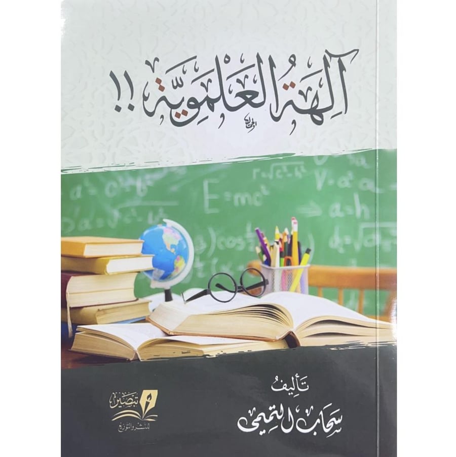 الهة العلموية . تبصير