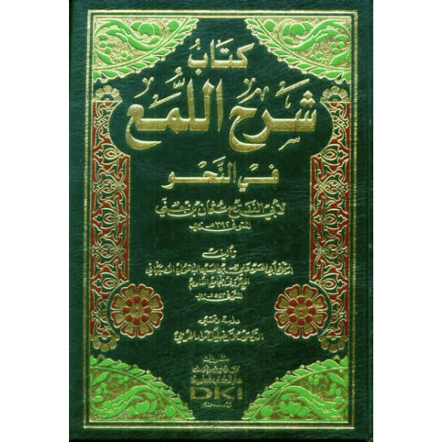 كتاب شرح اللمع في النحو . ابن جني