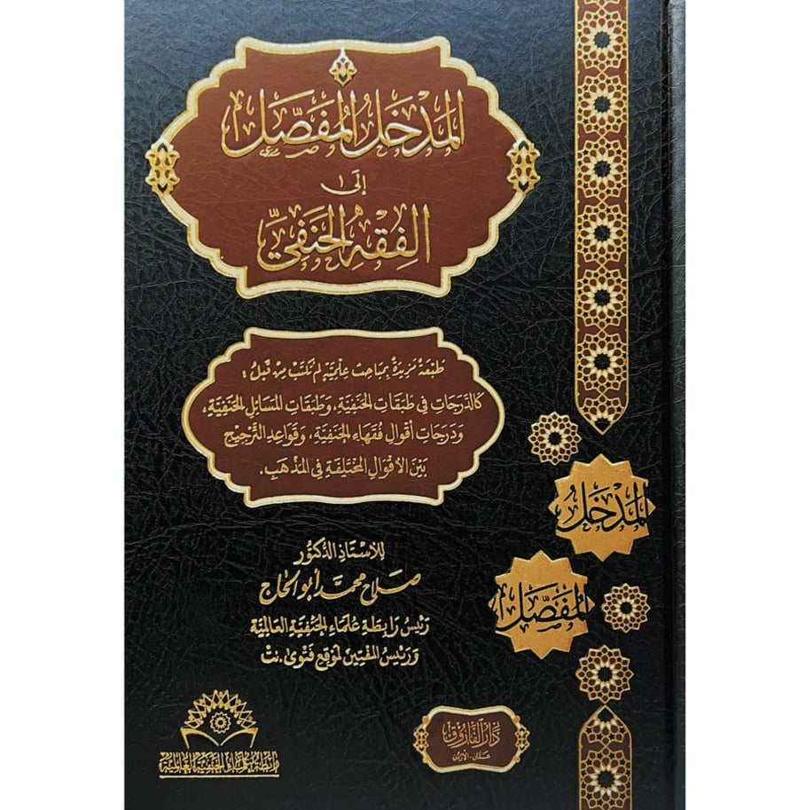 المدخل المفصل الى الفقه الحنفي